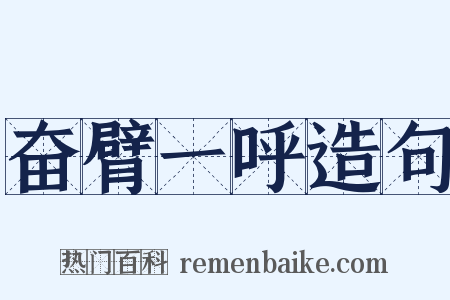 奋臂一呼造句是什么意思的图片